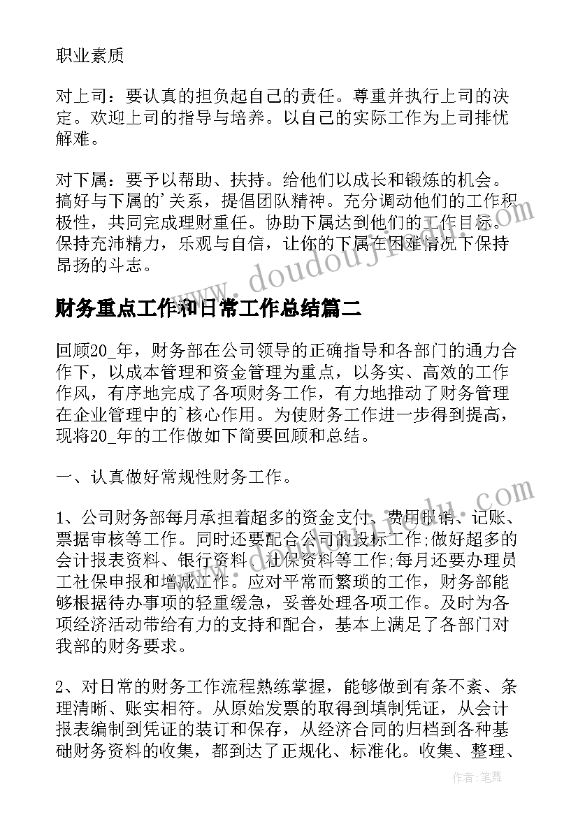 2023年财务重点工作和日常工作总结(大全6篇)