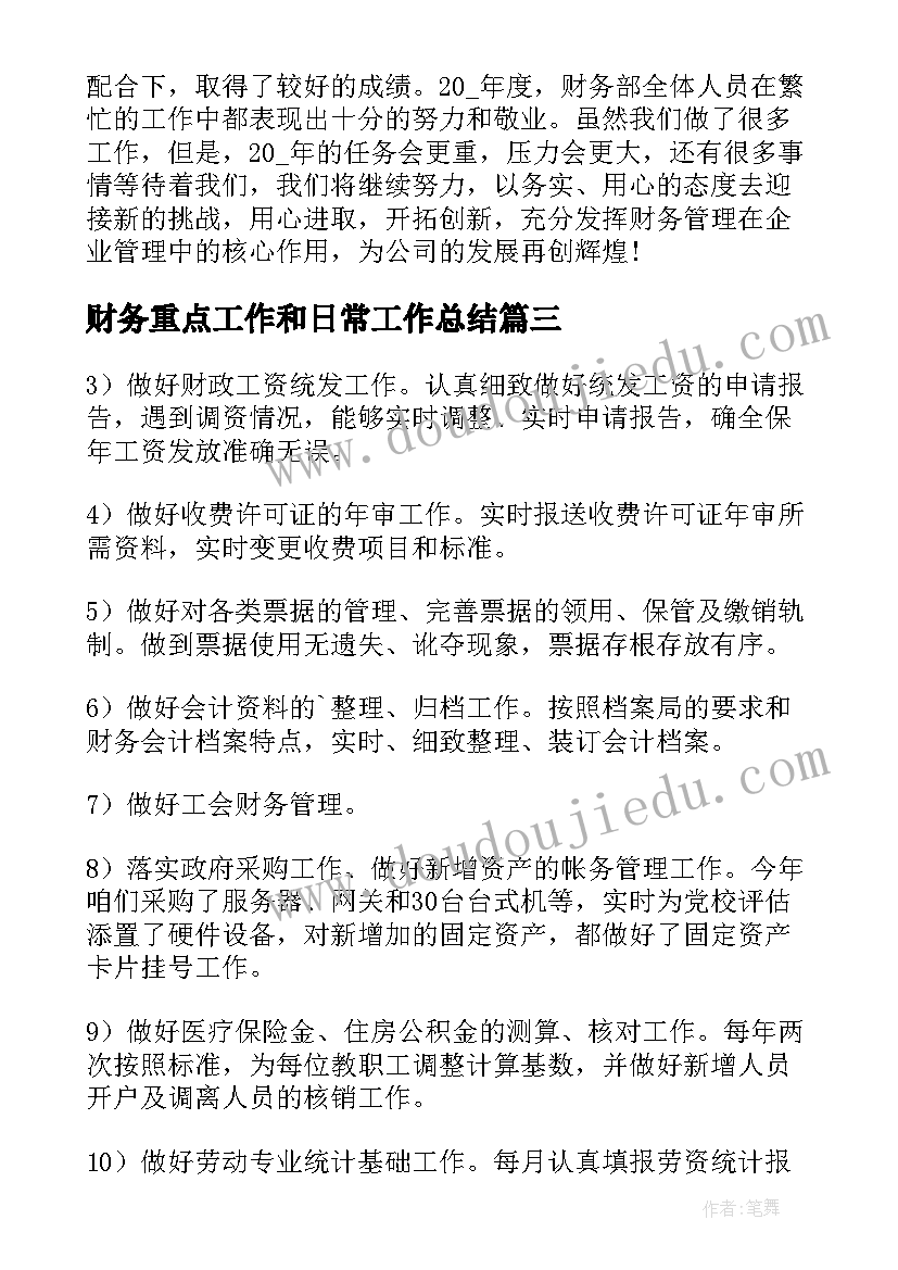 2023年财务重点工作和日常工作总结(大全6篇)