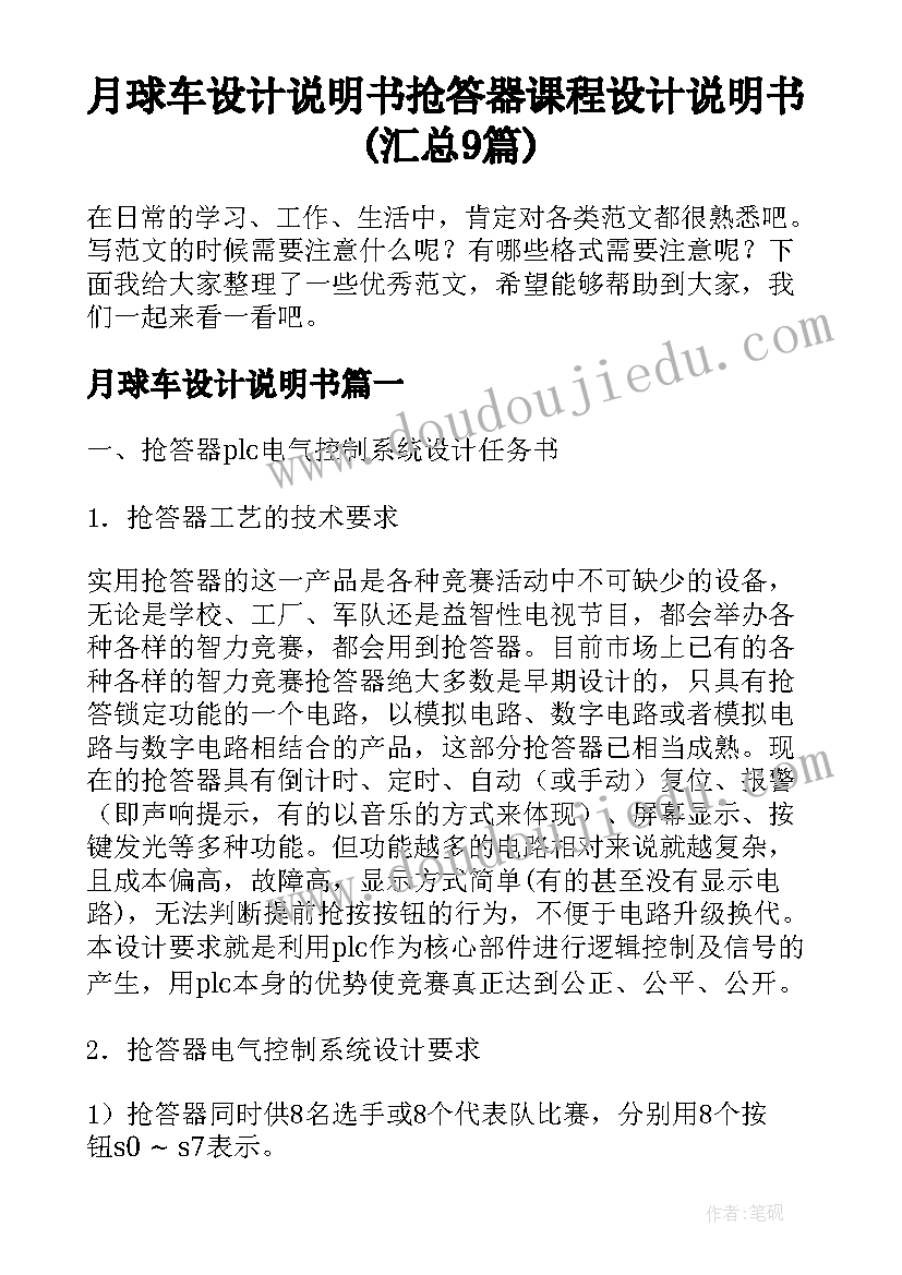 月球车设计说明书 抢答器课程设计说明书(汇总9篇)