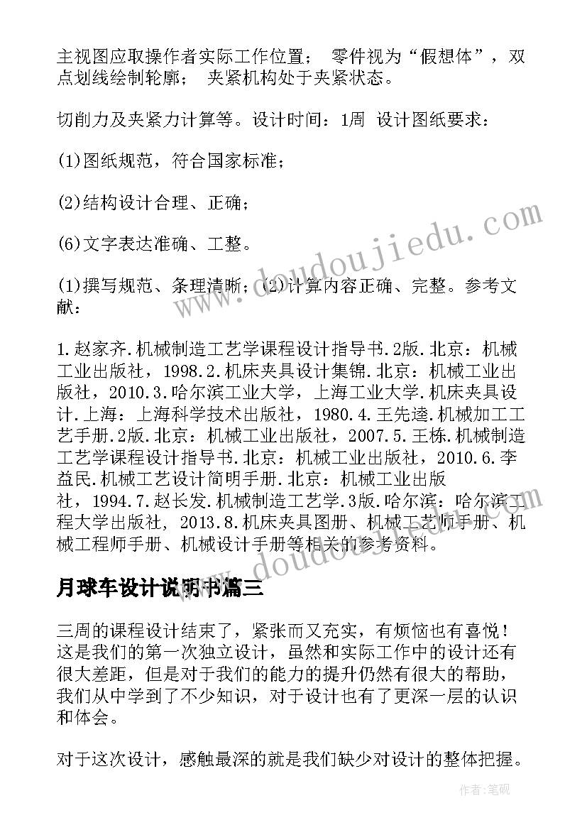 月球车设计说明书 抢答器课程设计说明书(汇总9篇)