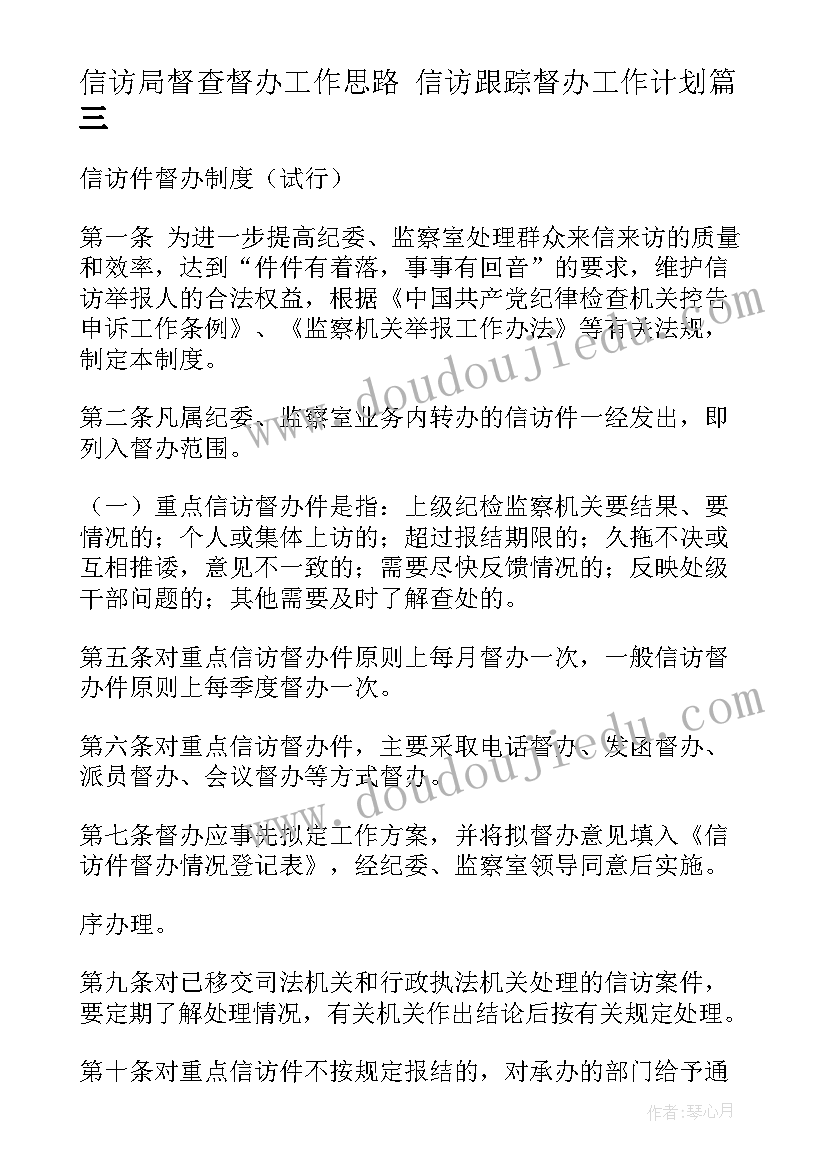 信访局督查督办工作思路 信访跟踪督办工作计划(优秀5篇)