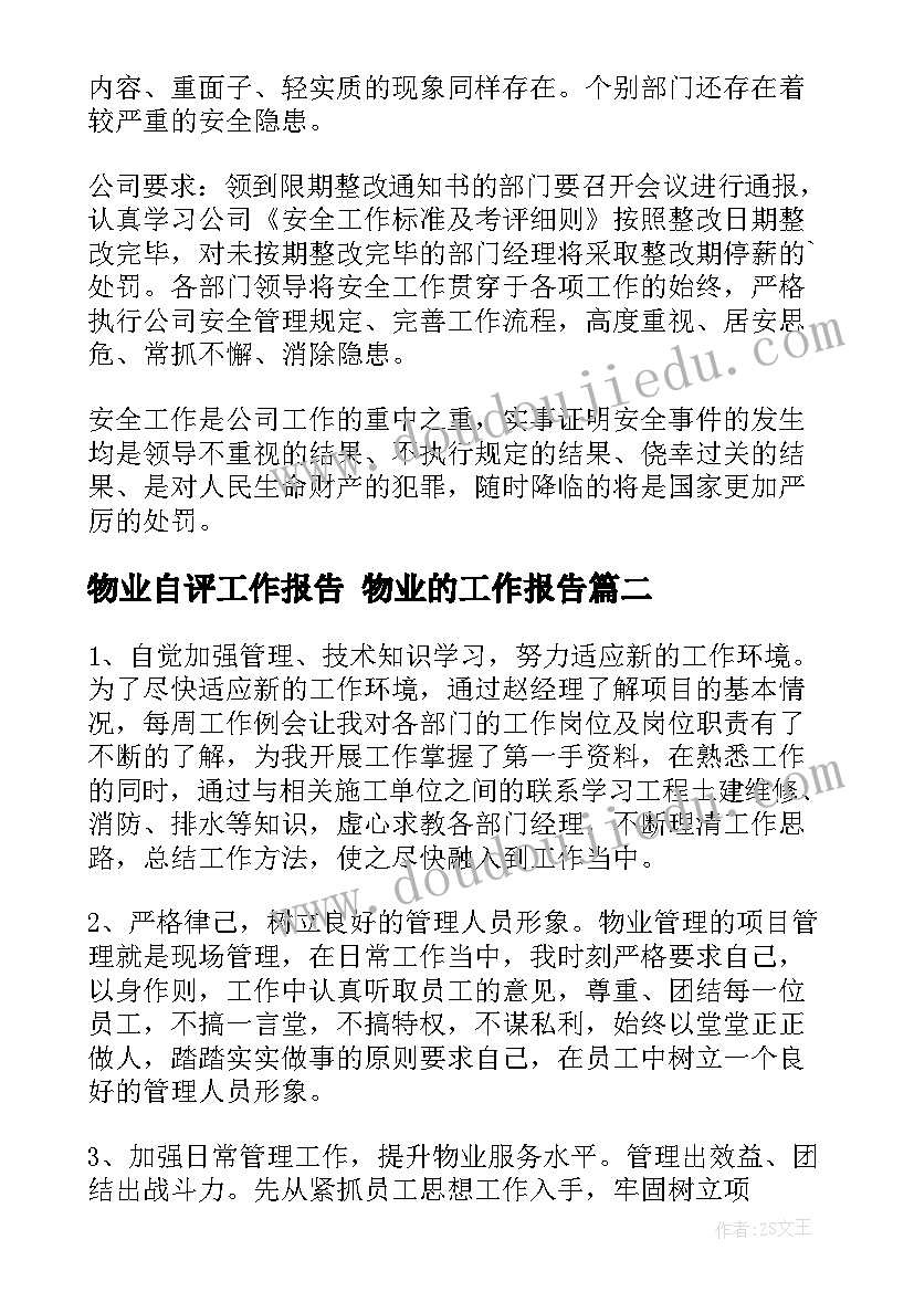 最新物业自评工作报告 物业的工作报告(优秀8篇)