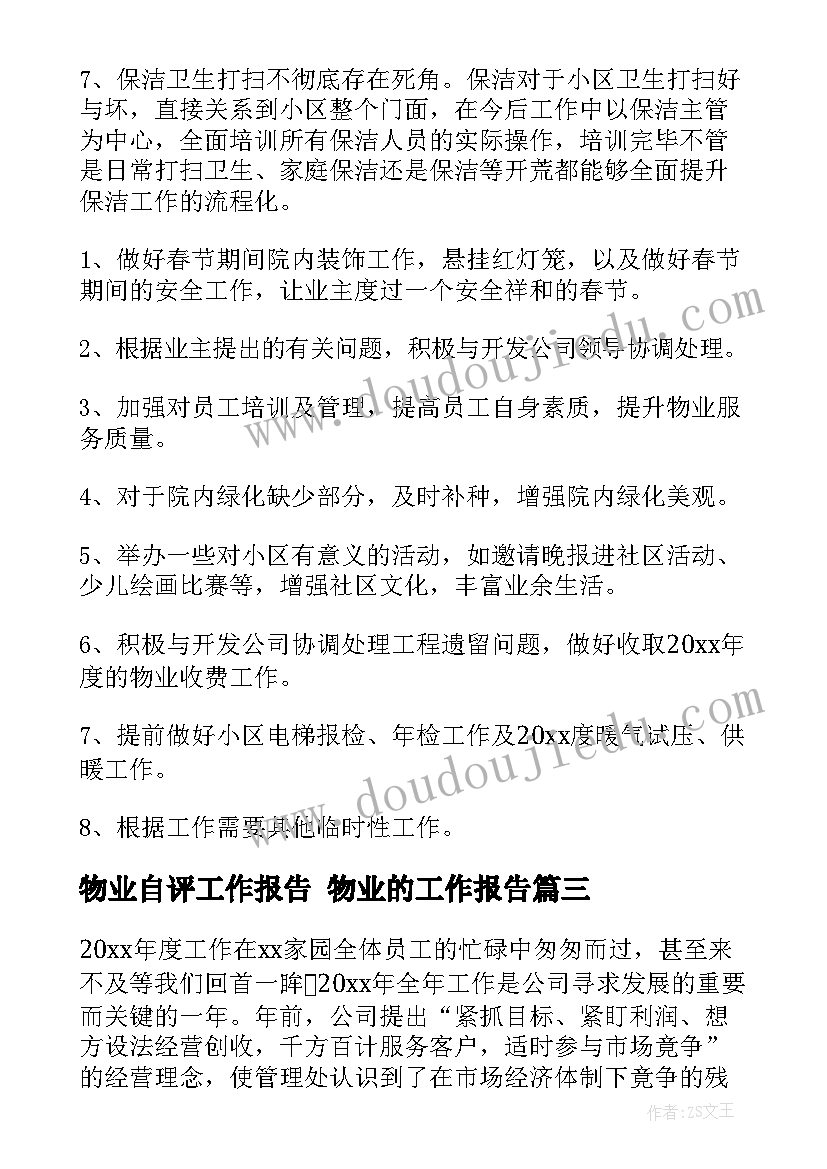 最新物业自评工作报告 物业的工作报告(优秀8篇)