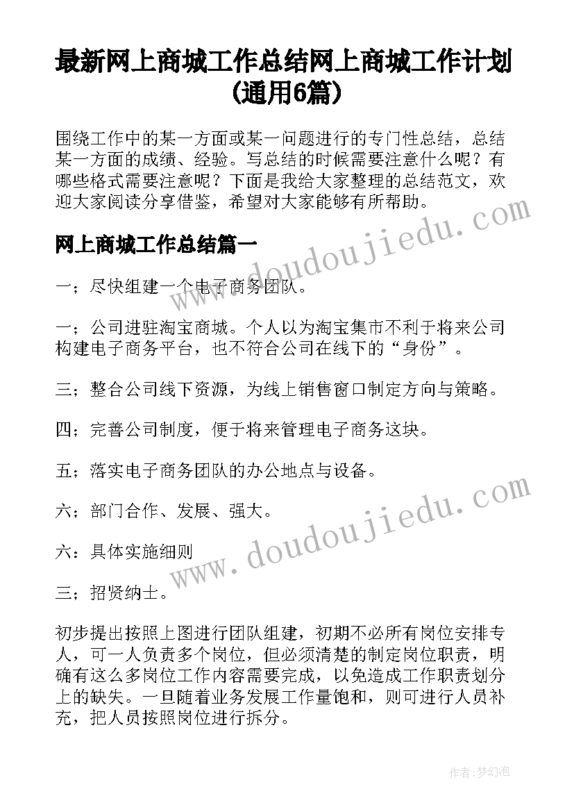 最新网上商城工作总结 网上商城工作计划(通用6篇)