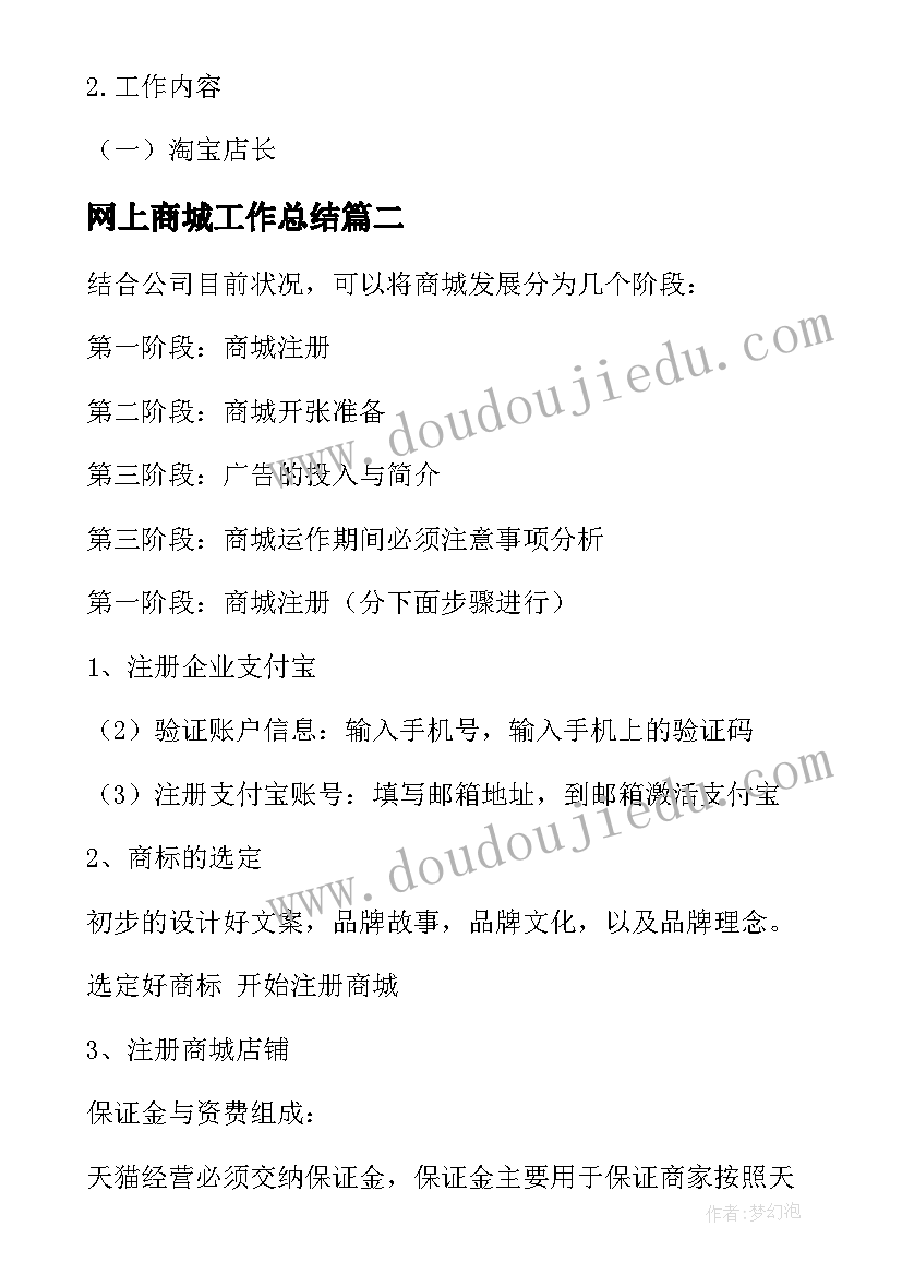 最新网上商城工作总结 网上商城工作计划(通用6篇)