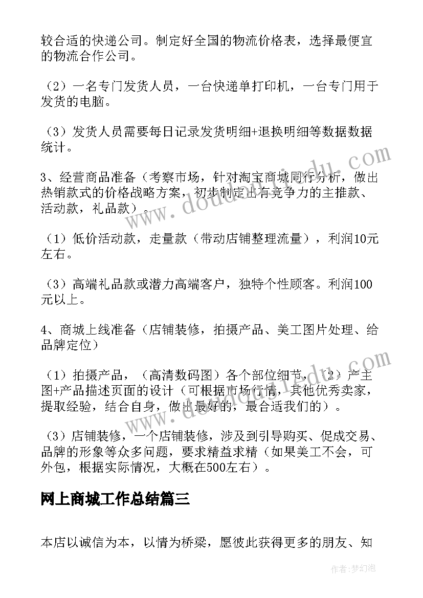 最新网上商城工作总结 网上商城工作计划(通用6篇)