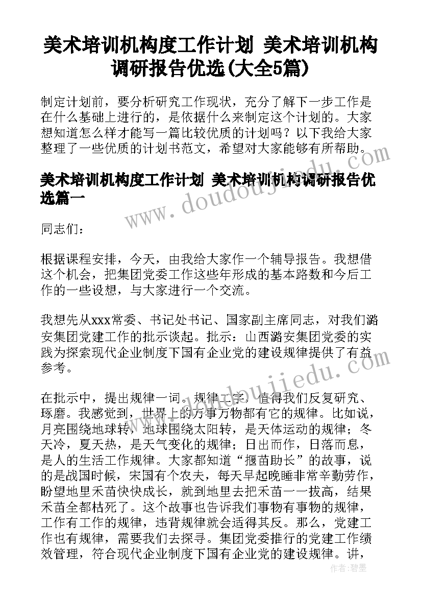 美术培训机构度工作计划 美术培训机构调研报告优选(大全5篇)