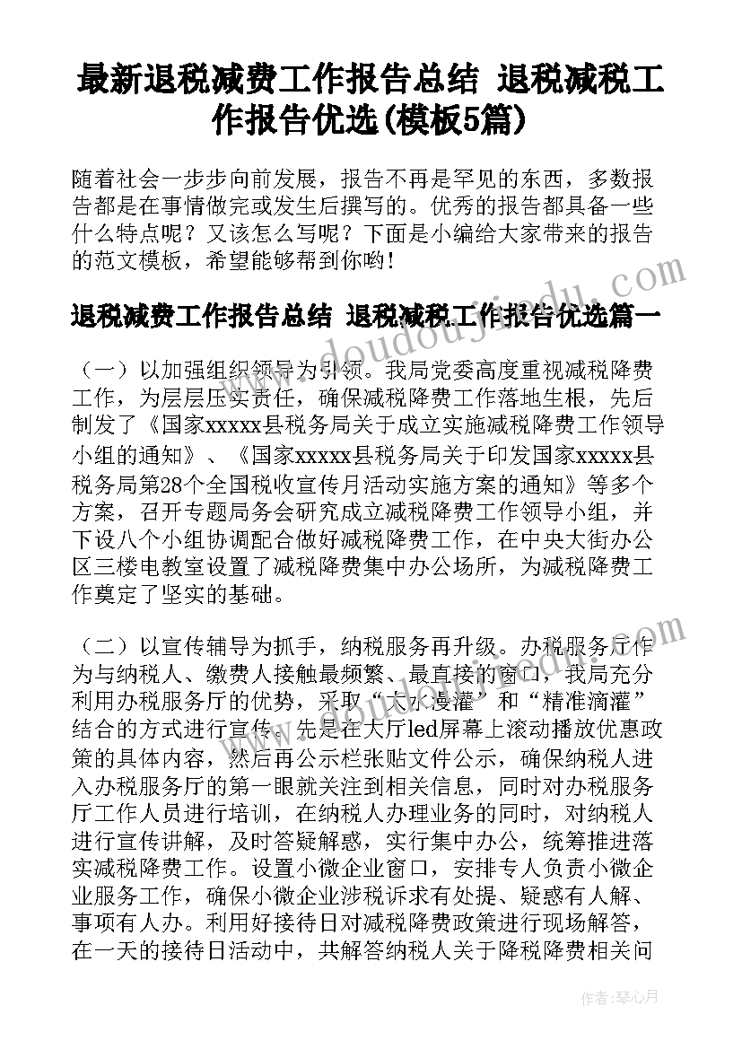 最新退税减费工作报告总结 退税减税工作报告优选(模板5篇)