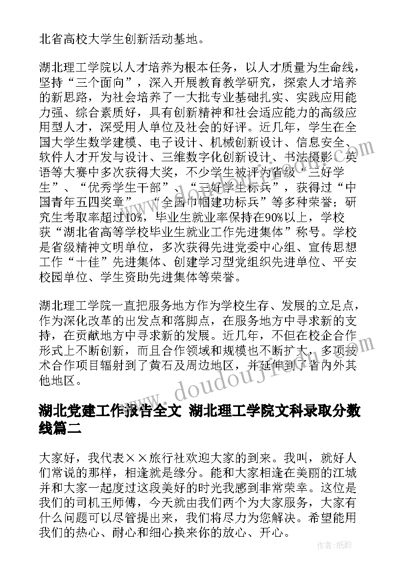 2023年湖北党建工作报告全文 湖北理工学院文科录取分数线(模板5篇)