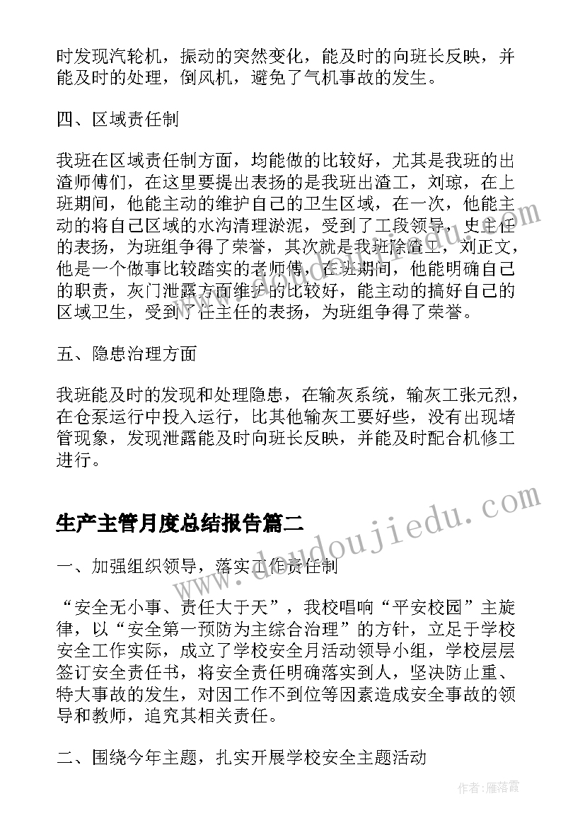 生产主管月度总结报告 有生产的月度总结报告(模板10篇)