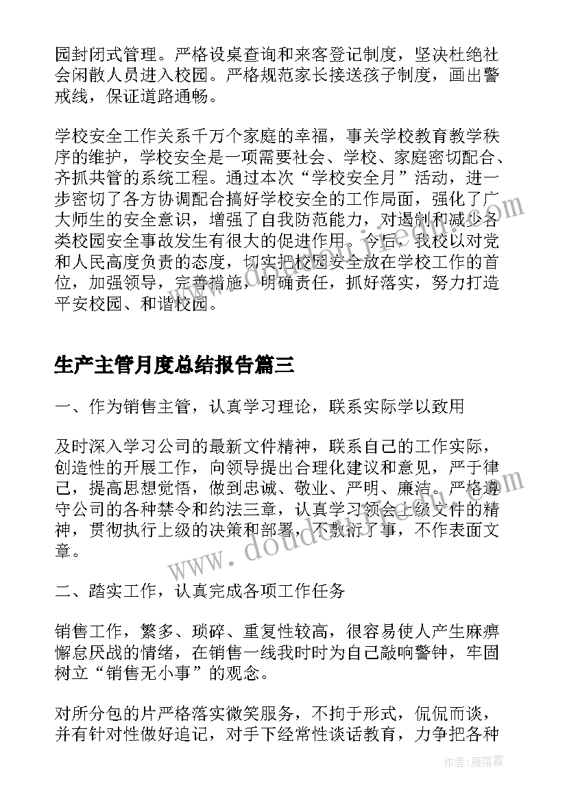 生产主管月度总结报告 有生产的月度总结报告(模板10篇)