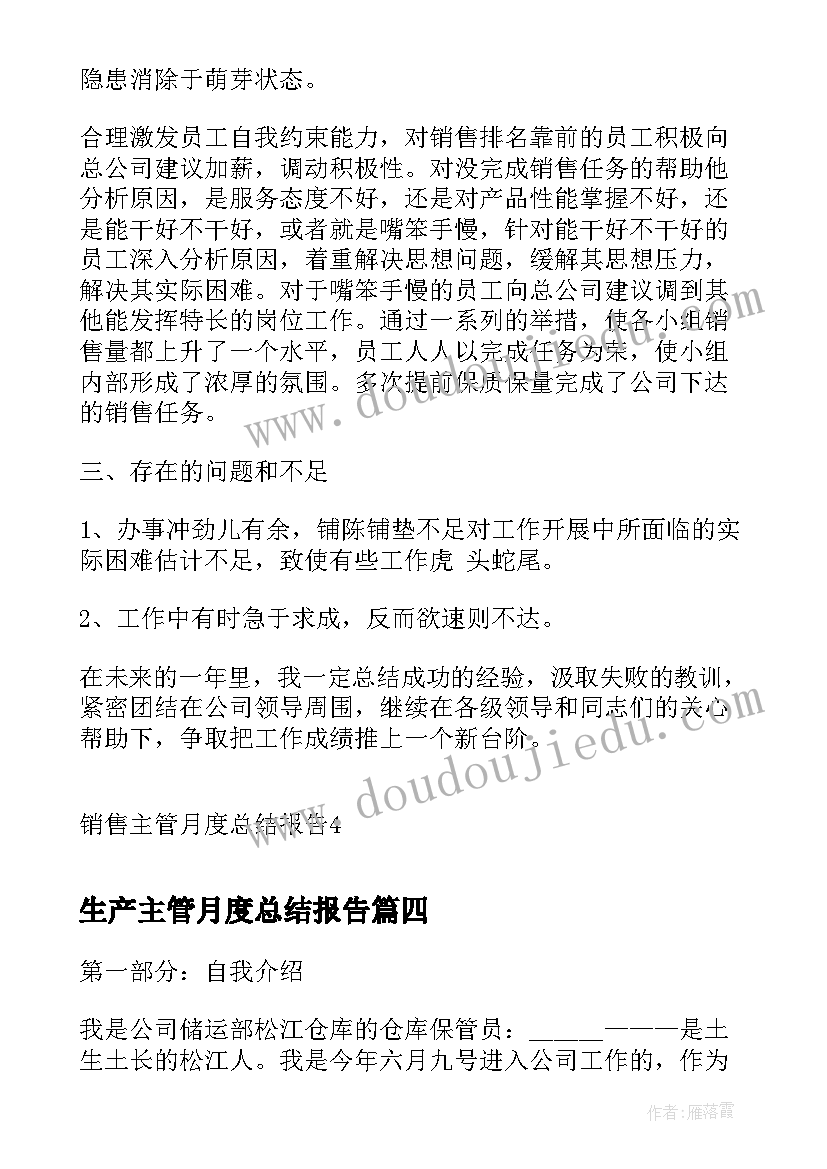 生产主管月度总结报告 有生产的月度总结报告(模板10篇)