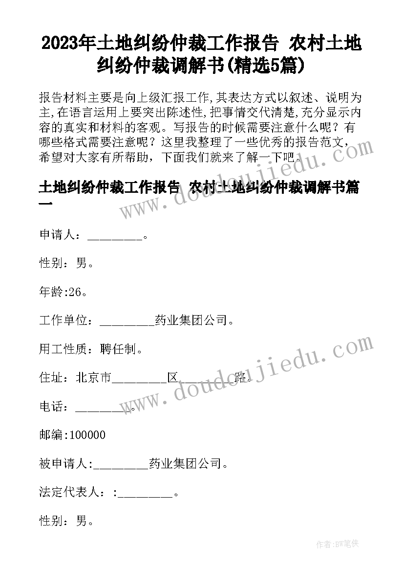 2023年土地纠纷仲裁工作报告 农村土地纠纷仲裁调解书(精选5篇)