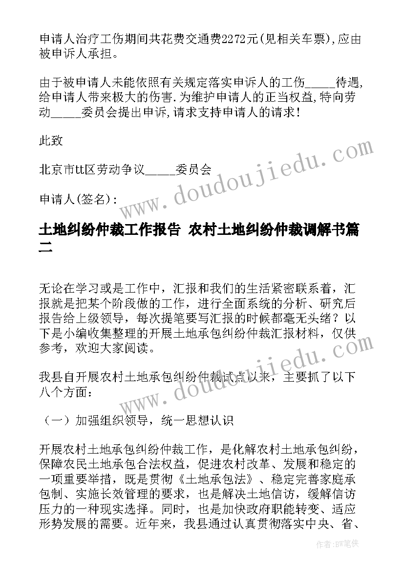 2023年土地纠纷仲裁工作报告 农村土地纠纷仲裁调解书(精选5篇)