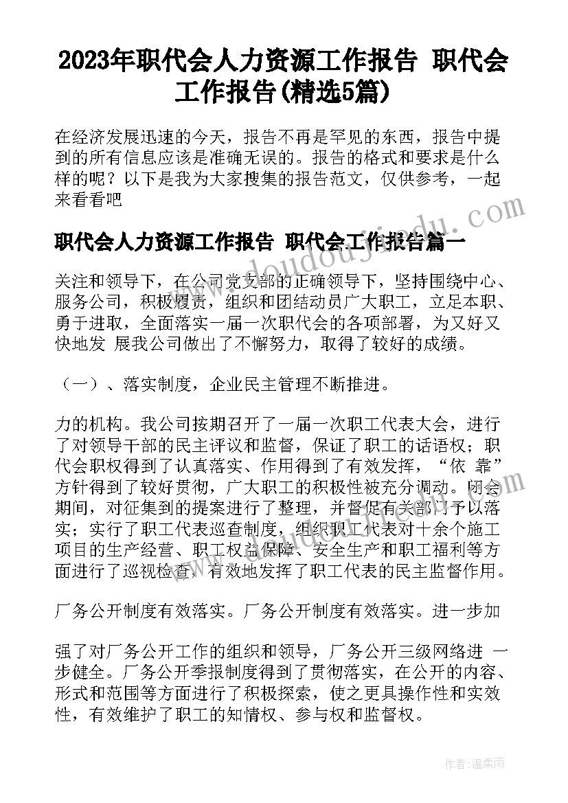 2023年职代会人力资源工作报告 职代会工作报告(精选5篇)