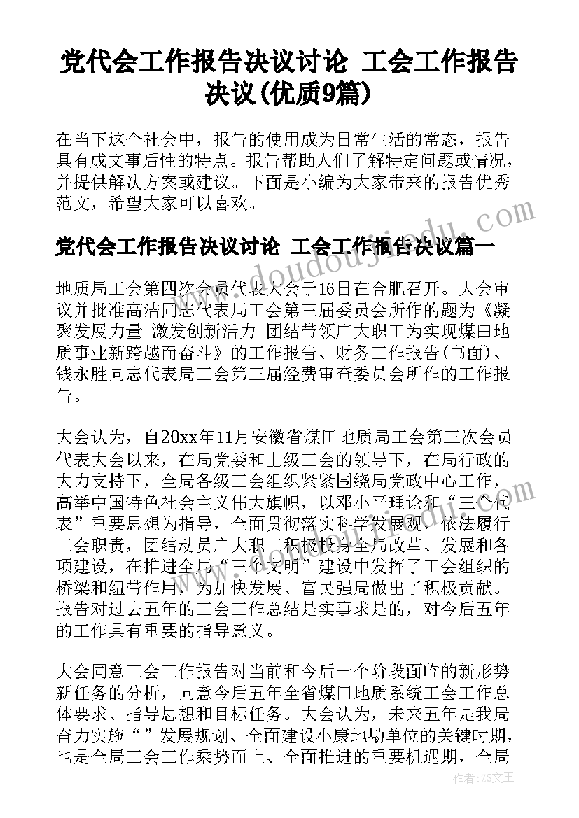 党代会工作报告决议讨论 工会工作报告决议(优质9篇)