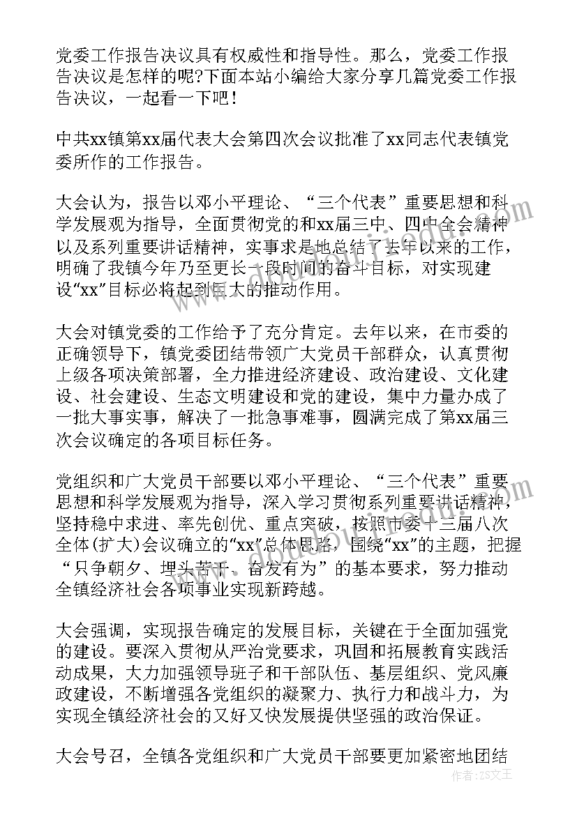 党代会工作报告决议讨论 工会工作报告决议(优质9篇)