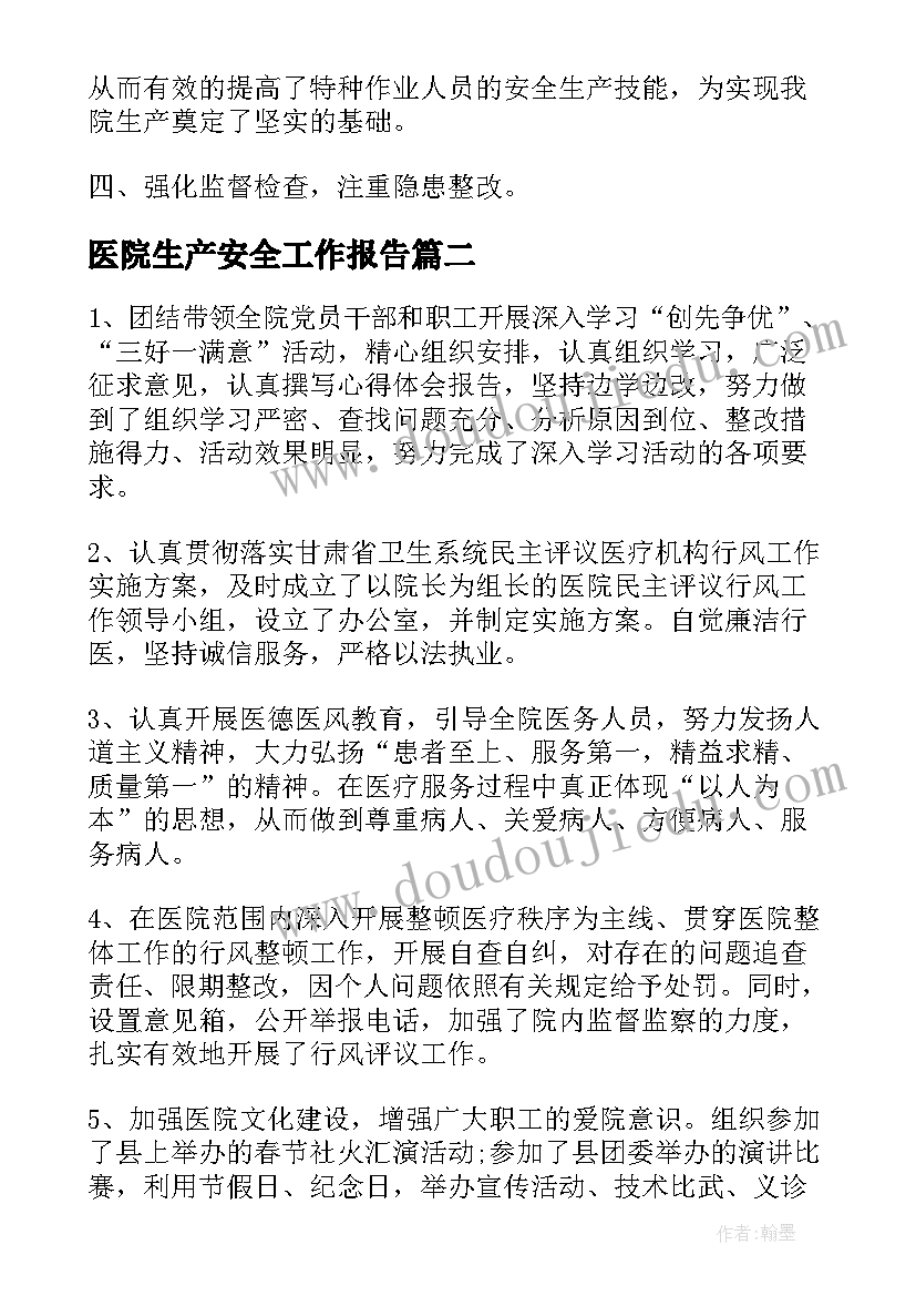 医院生产安全工作报告 医院安全生产总结(大全10篇)