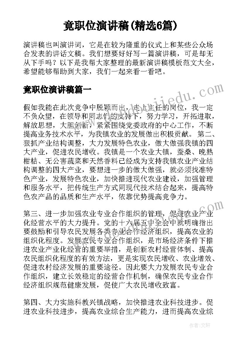 竟职位演讲稿(精选6篇)