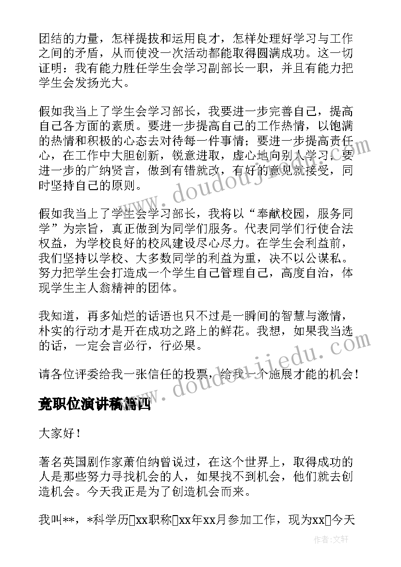 竟职位演讲稿(精选6篇)