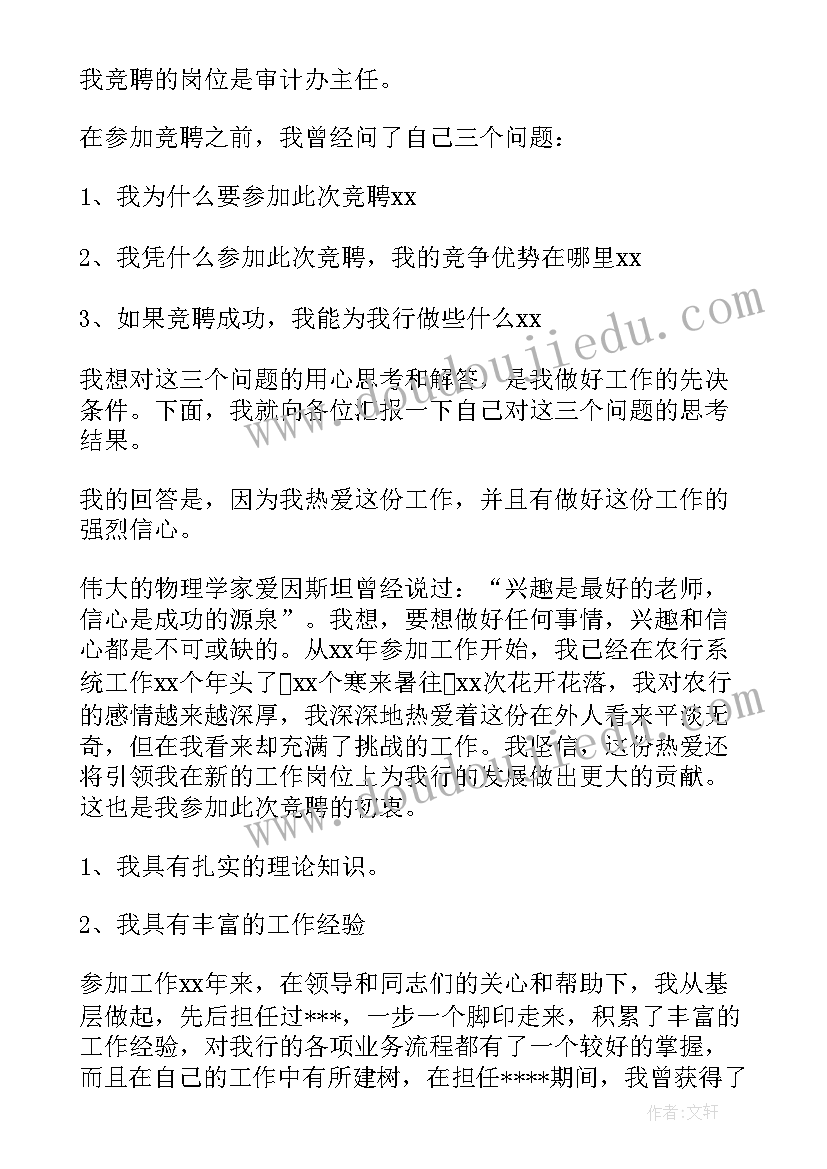 竟职位演讲稿(精选6篇)