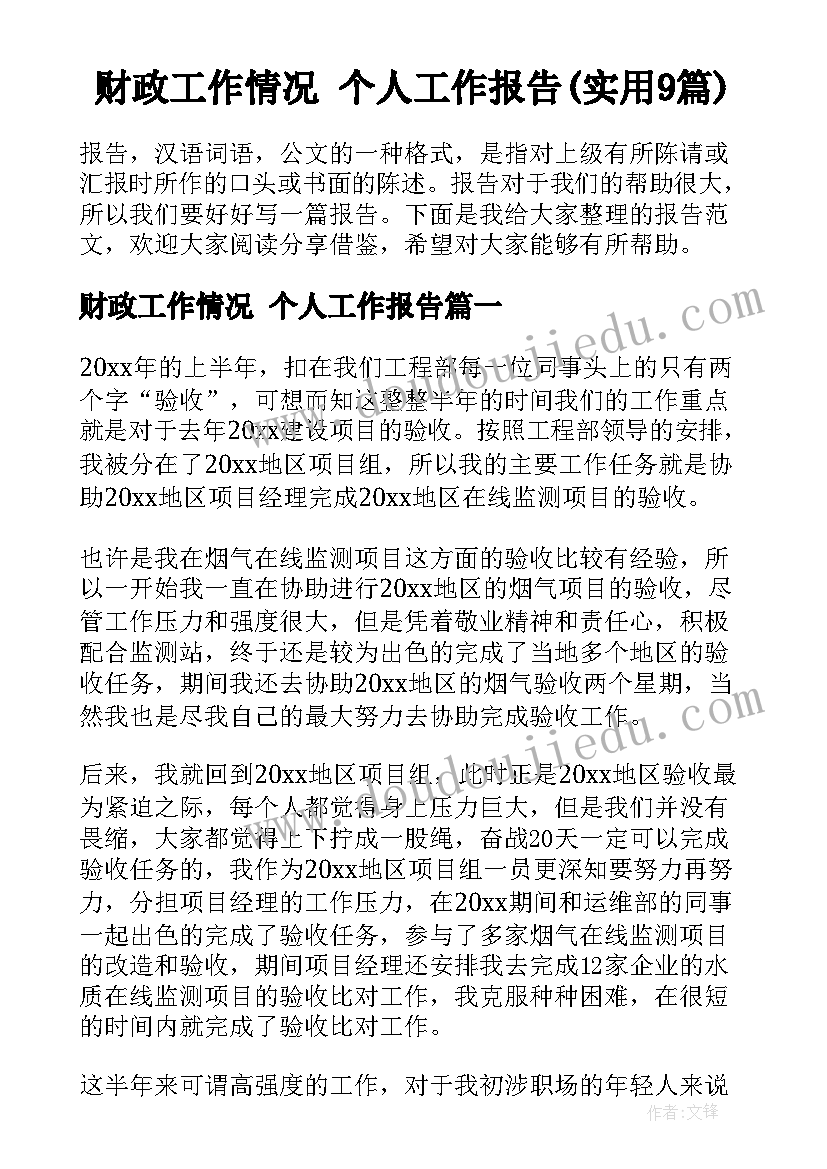 财政工作情况 个人工作报告(实用9篇)