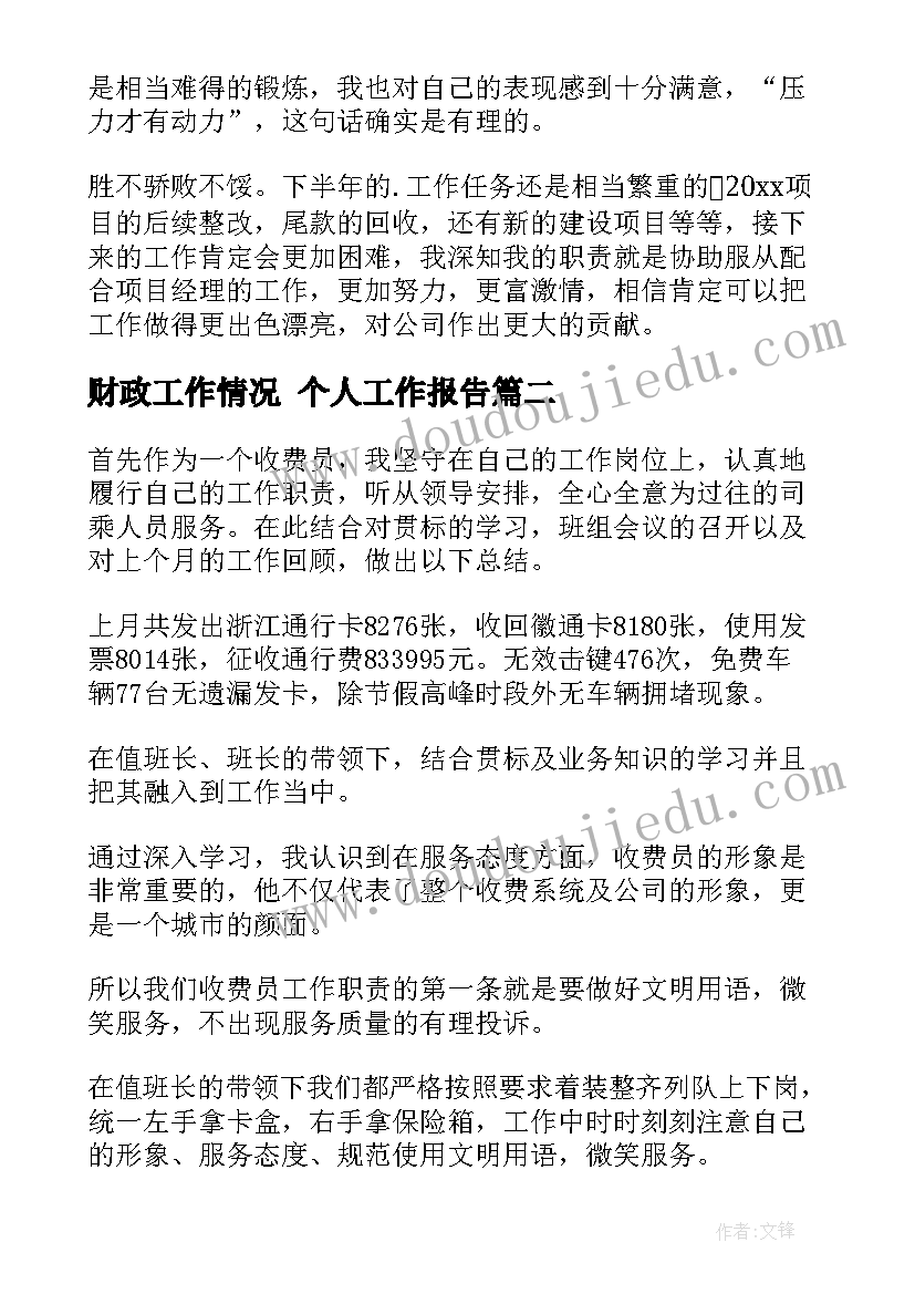 财政工作情况 个人工作报告(实用9篇)