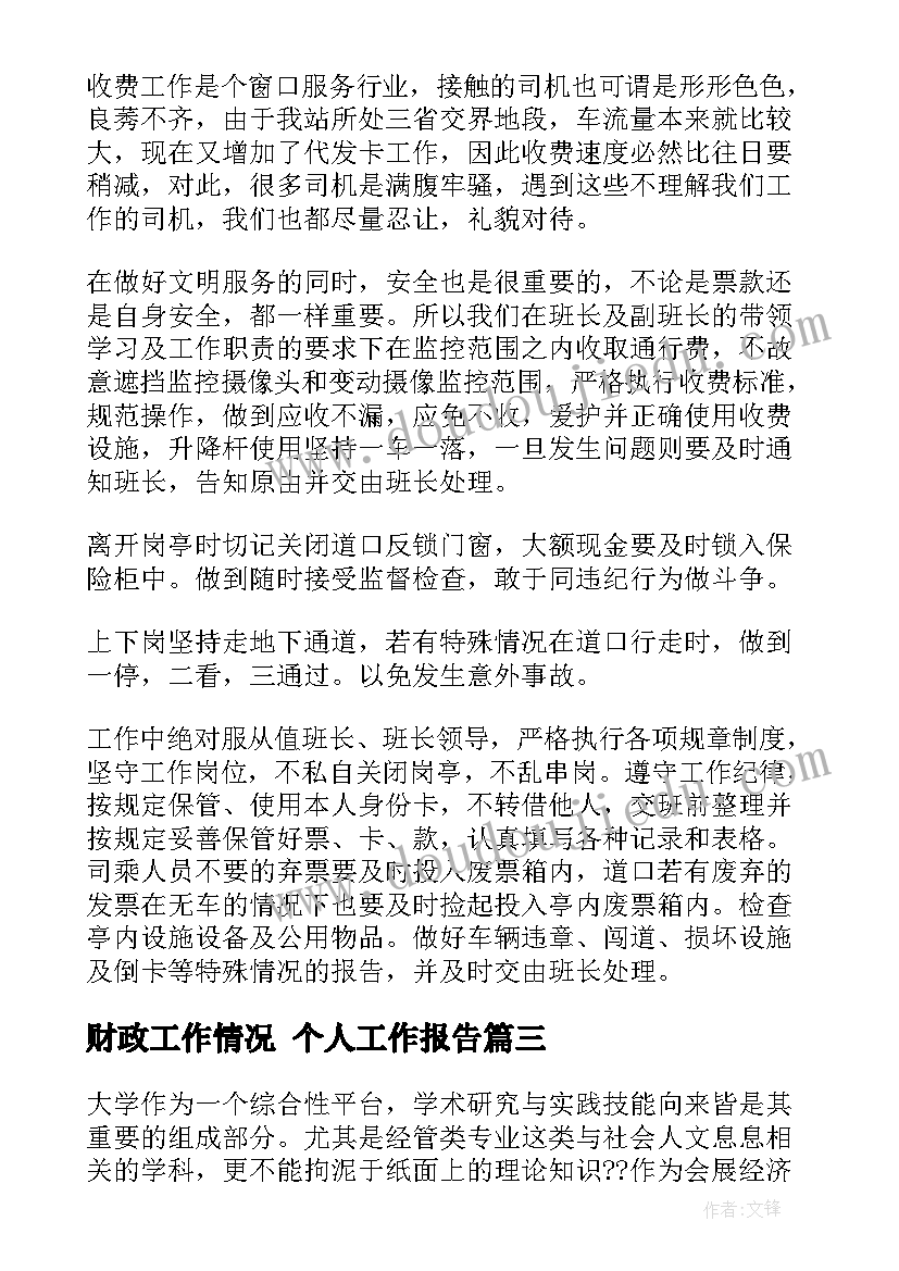 财政工作情况 个人工作报告(实用9篇)