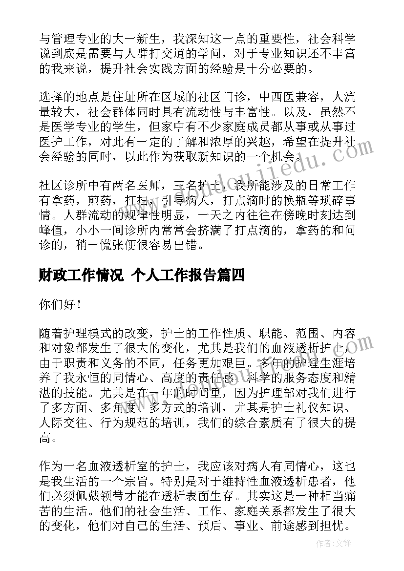 财政工作情况 个人工作报告(实用9篇)