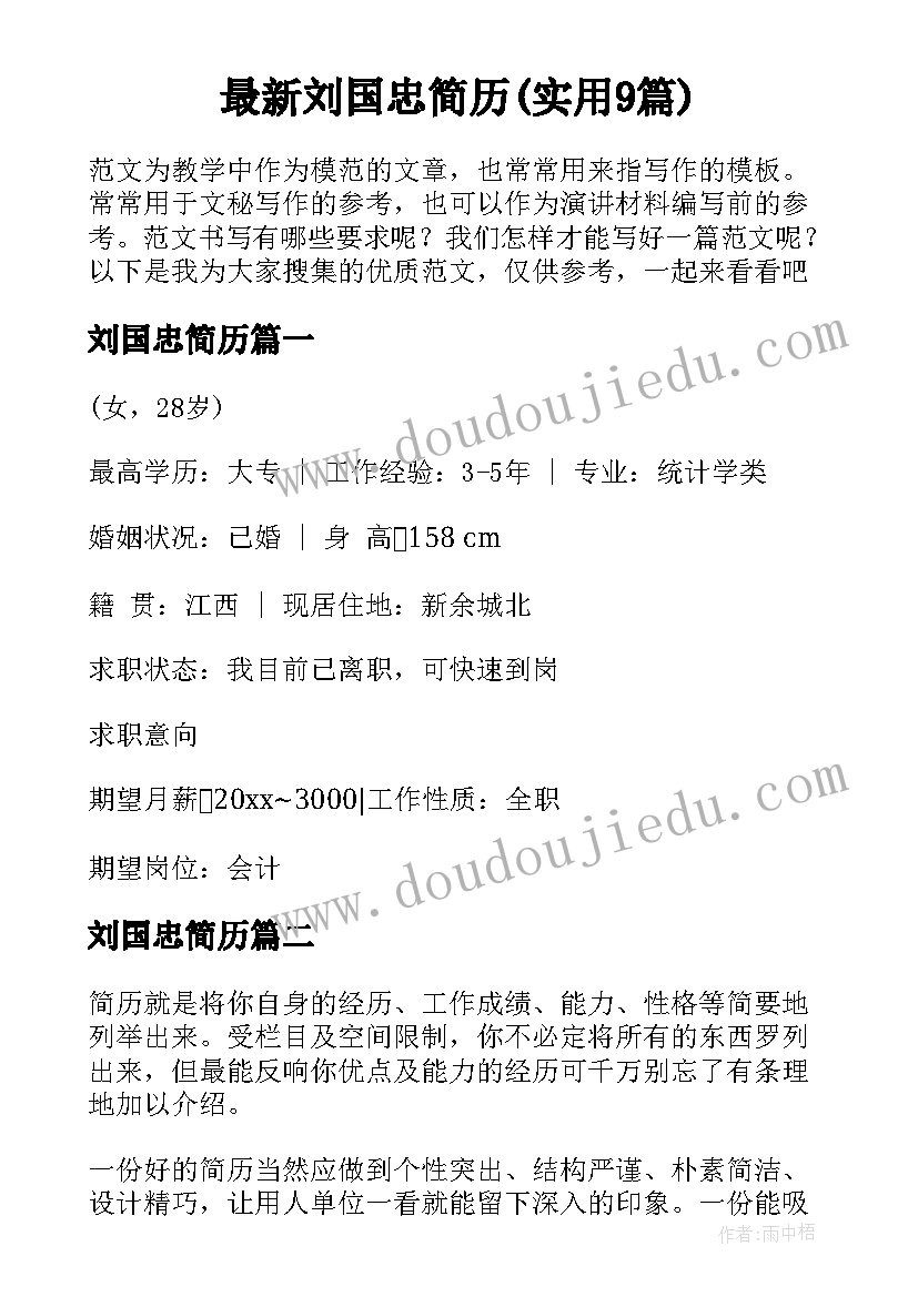 最新刘国忠简历(实用9篇)