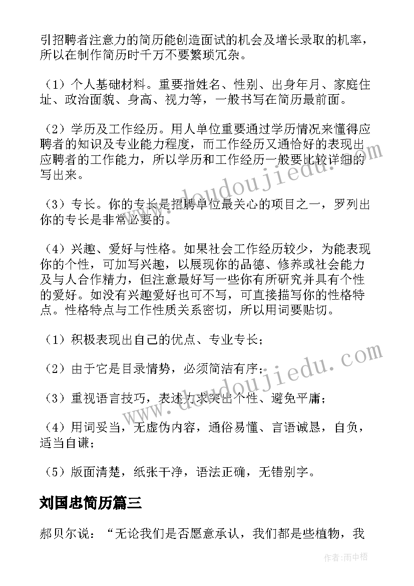 最新刘国忠简历(实用9篇)