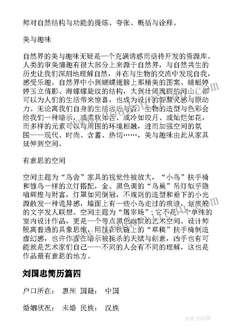 最新刘国忠简历(实用9篇)