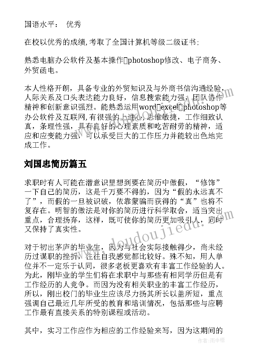 最新刘国忠简历(实用9篇)