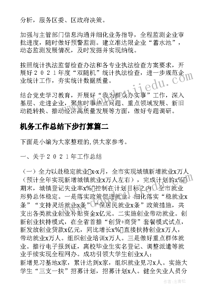 2023年机务工作总结下步打算(汇总5篇)