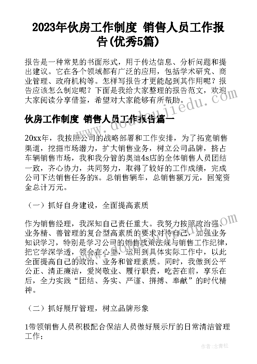 2023年伙房工作制度 销售人员工作报告(优秀5篇)