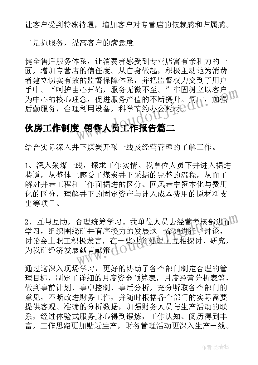 2023年伙房工作制度 销售人员工作报告(优秀5篇)