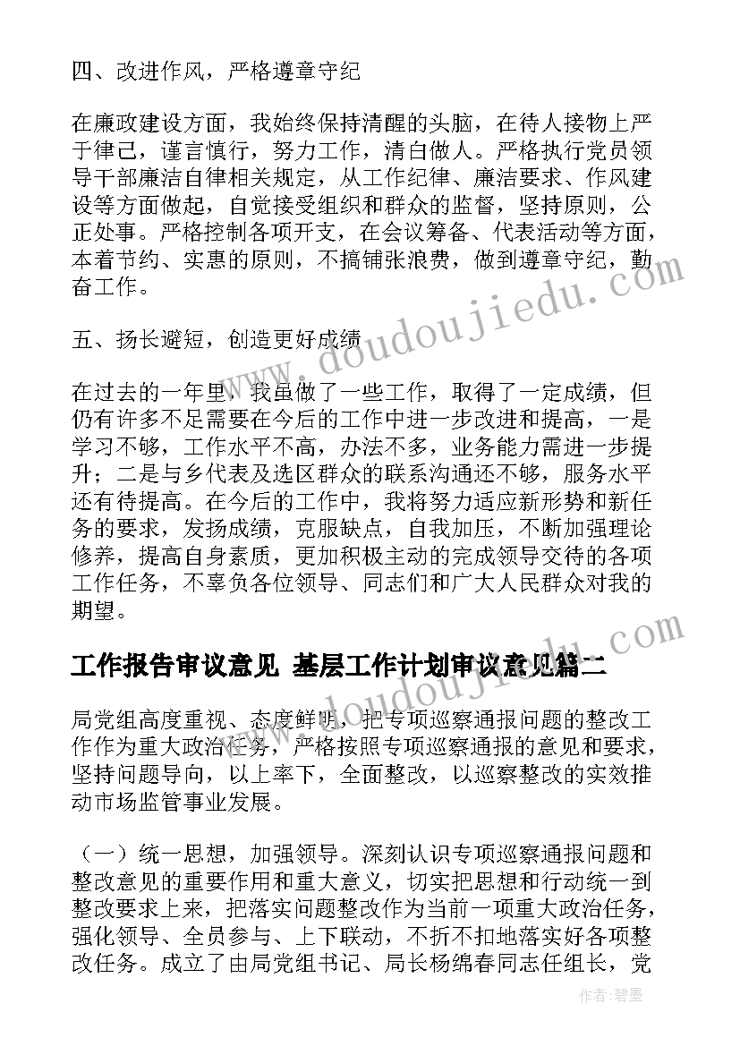 2023年工作报告审议意见 基层工作计划审议意见(实用5篇)