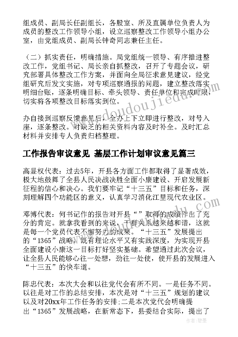 2023年工作报告审议意见 基层工作计划审议意见(实用5篇)