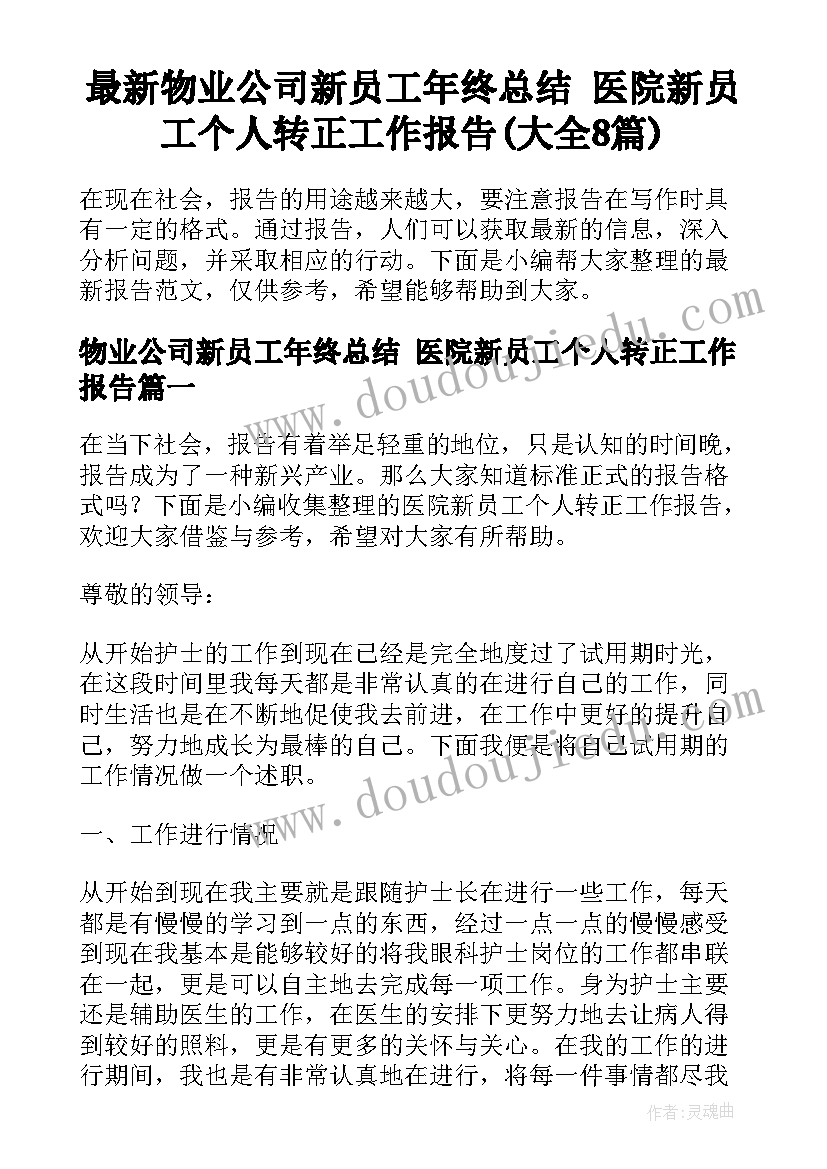 最新物业公司新员工年终总结 医院新员工个人转正工作报告(大全8篇)