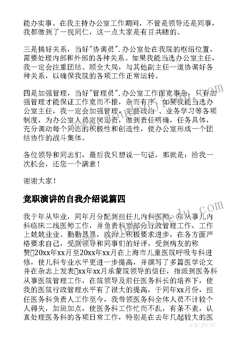 2023年竞职演讲的自我介绍说(汇总10篇)