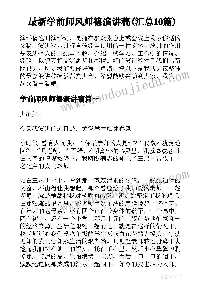 最新学前师风师德演讲稿(汇总10篇)