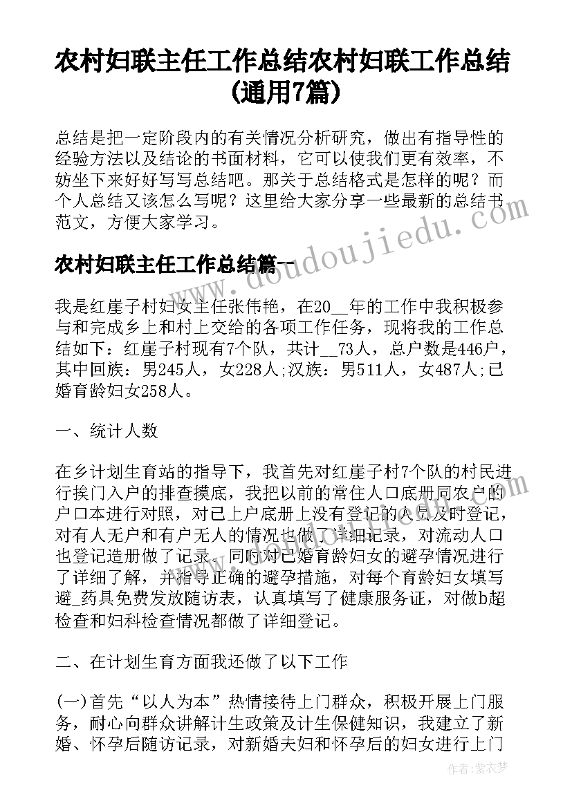 农村妇联主任工作总结 农村妇联工作总结(通用7篇)