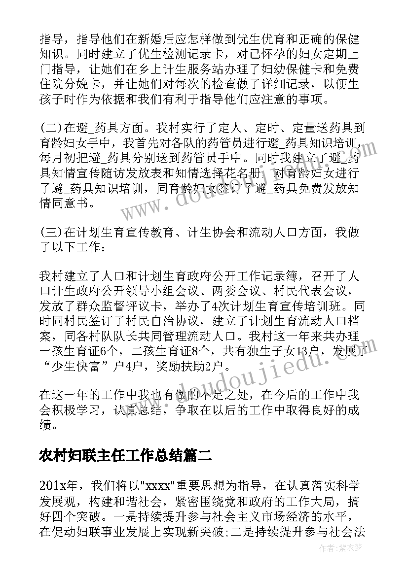 农村妇联主任工作总结 农村妇联工作总结(通用7篇)