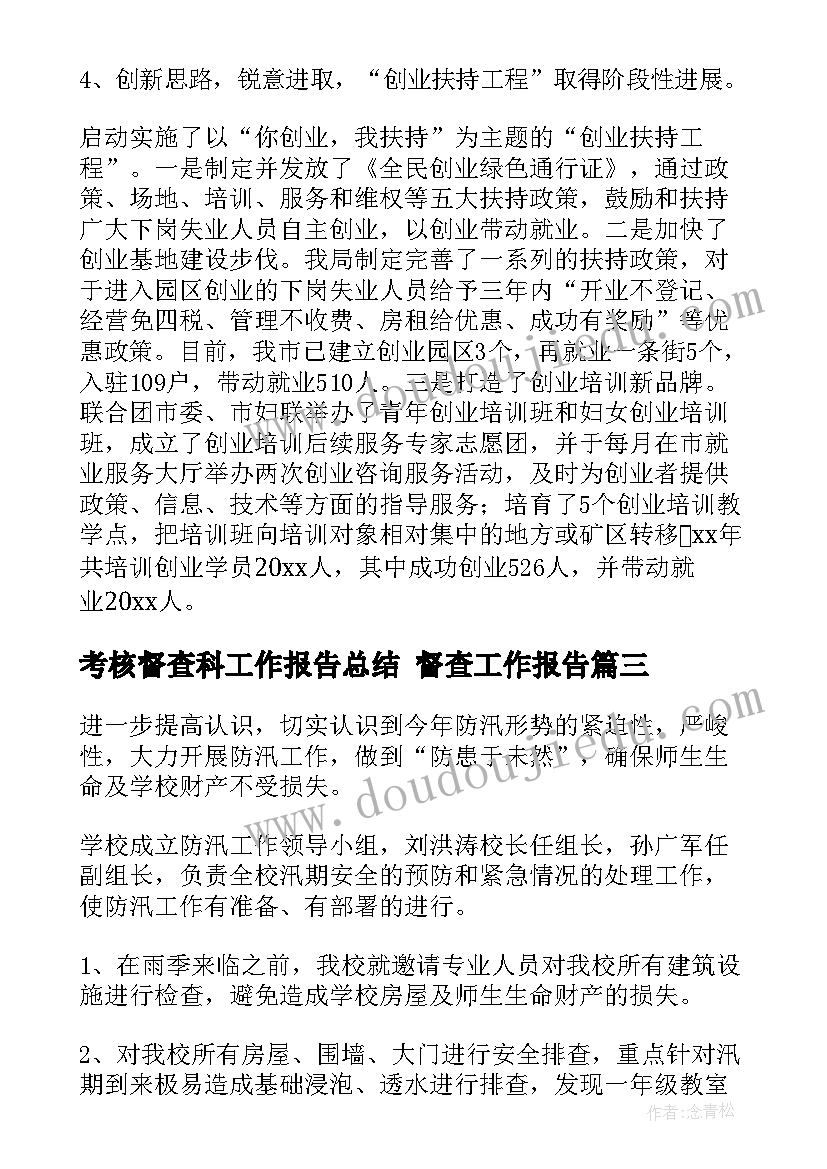 2023年考核督查科工作报告总结 督查工作报告(优质8篇)