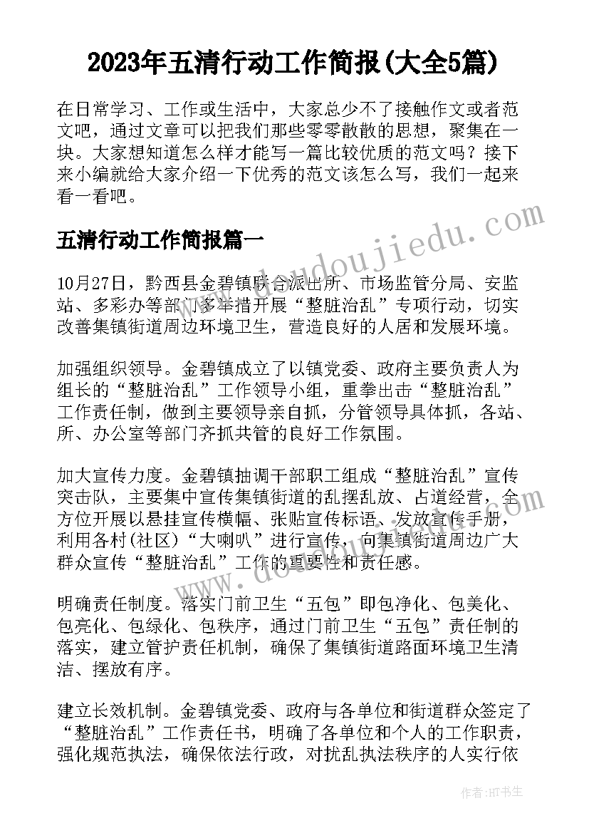 2023年五清行动工作简报(大全5篇)