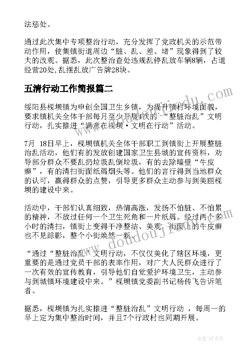 2023年五清行动工作简报(大全5篇)