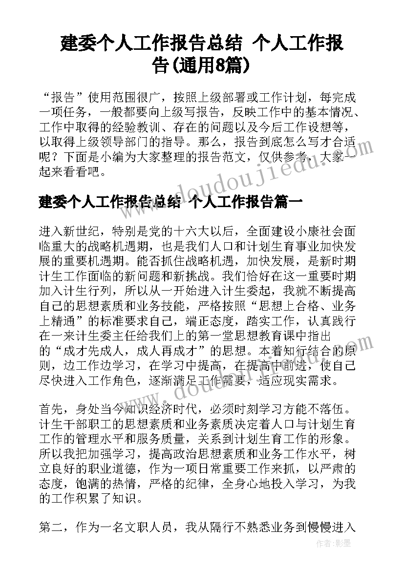 建委个人工作报告总结 个人工作报告(通用8篇)