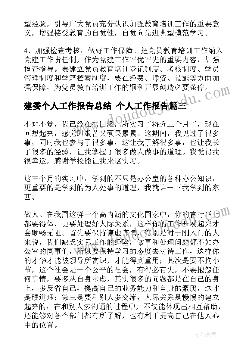 建委个人工作报告总结 个人工作报告(通用8篇)