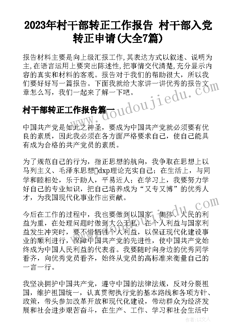 2023年村干部转正工作报告 村干部入党转正申请(大全7篇)