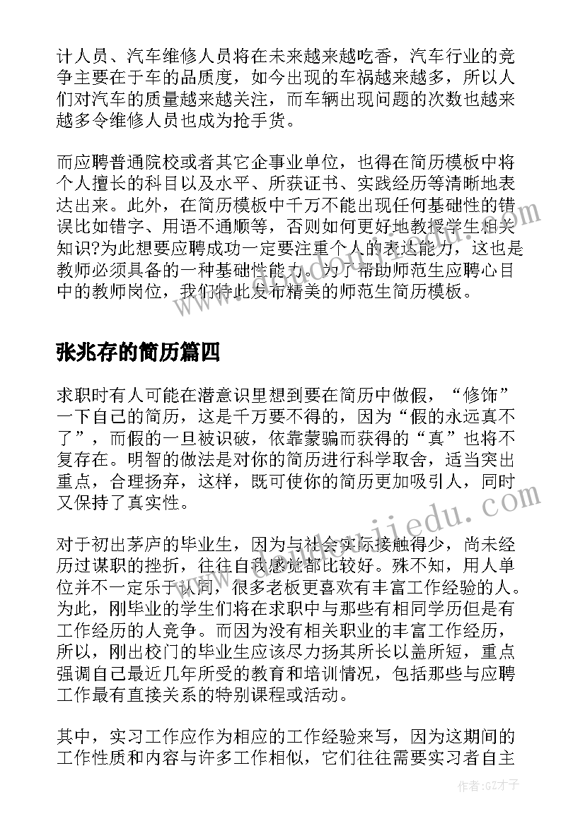 最新张兆存的简历(实用8篇)